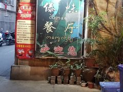 -多哥水傣味餐厅(司马巷店)