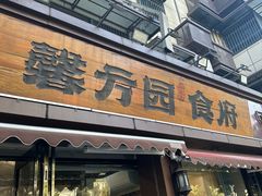 -馨方园食府·市井老南京菜