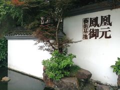 -凤凰御元艺术基地