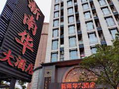 -新南华大酒店(广中店)