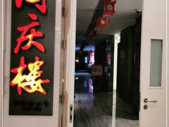 门面-同庆楼(金宝汇店)