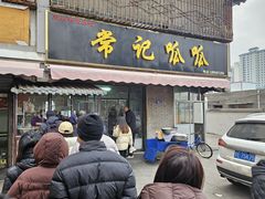 -常记呱呱(育生巷店)