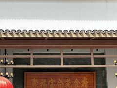 -聚福宝合苑食府(南头镇店)