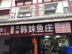 门面-韩妹鱼庄·泸定老字号(泸定店)