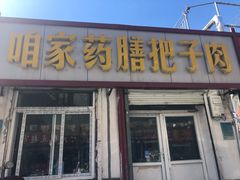 门面-咱家王新国把子肉(县东巷店)