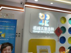 -极橙儿童齿科矫正中心(奥城店)