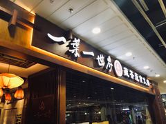 门面-一叶一世界·素食餐厅(锦华万达店)