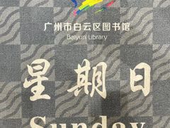 -广州市白云区图书馆