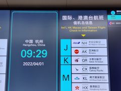 -杭州萧山国际机场