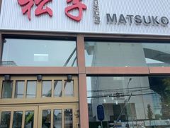 -松子料理(亮马桥店)