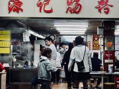 -源记肠粉(华贵路店)