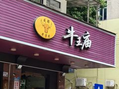 -牛王庙(龙华花园店)