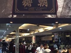 门面-糖朝(尖沙咀店)