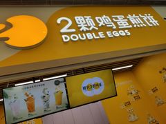 门面-2颗鸡蛋煎饼(北京路天河城店)
