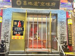 -真地道京味府·鲜橙烤鸭·北京菜(朝阳公园·甜水园店)