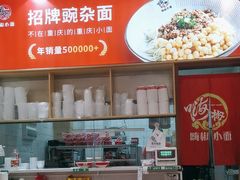-嗨椒小面(萝岗万达店)