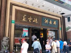 门面-洪长兴(广西北路店)