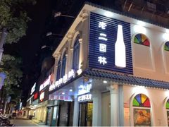 门面-老二园林烧烤(金园店)