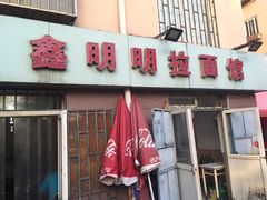 门面-鑫明明拉面(宁化路店)