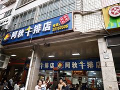 -阿秋牛排(湖心街店)