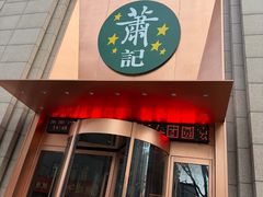 -萧记三鲜烩面(郑汴路店)