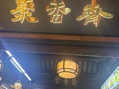 -聚香斋(东关街店)