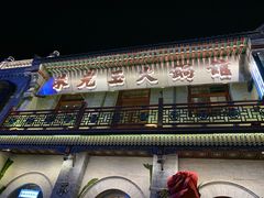-朱光玉火锅馆·太原旗舰(钟楼街店)