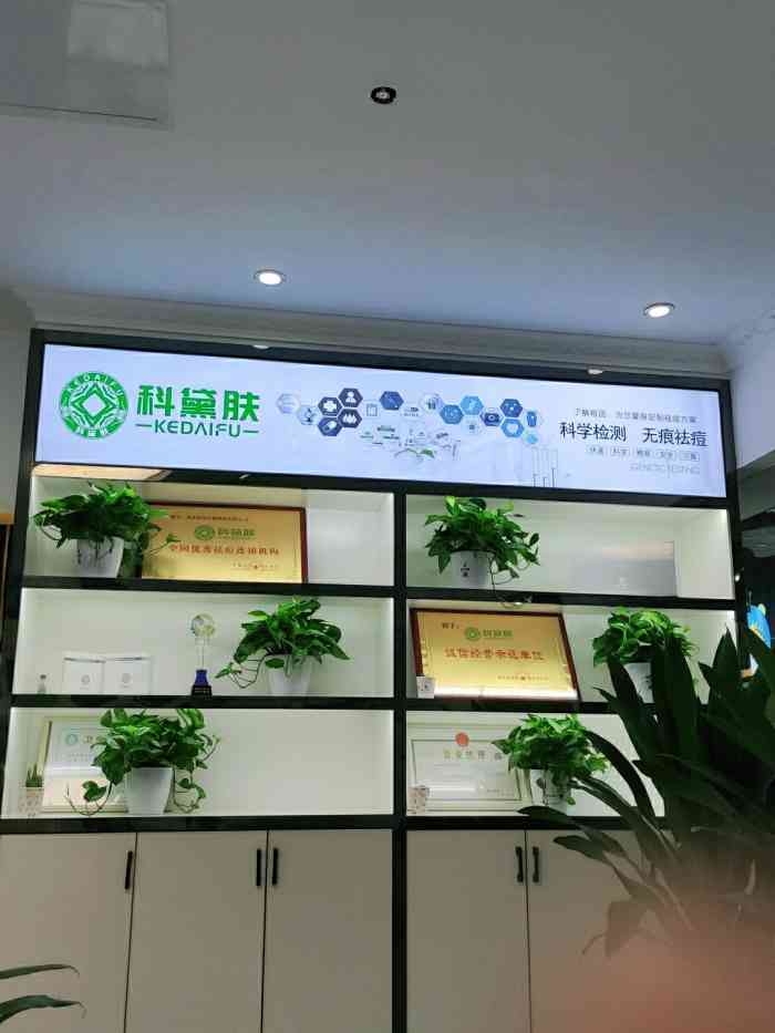 科黛肤专业祛痘连锁机构(万家丽店)-"偶然路过这家科
