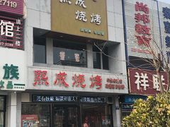 门面-熙成烧烤·三十三年(开发区店)