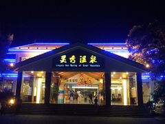 -灵秀温泉