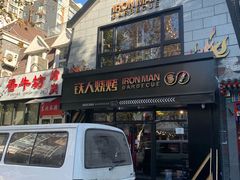 -铁人烧烤(北京店)