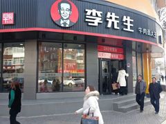 门面-李先生牛肉面大王(朝阳街店)