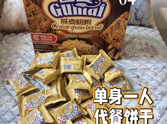 今天的零食大放送~代餐饼干~单身一人品尝~