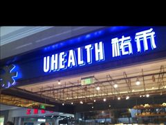 门面-UH祐禾(光谷世界城店)