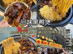 -回味黑鸭煲·始于2006(万松园店)