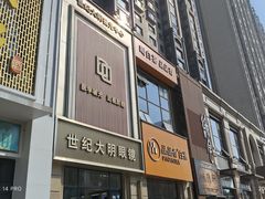 -世纪大明眼镜·林德伯格·蔡司官方授权店(武昌旗舰店)