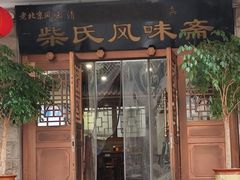 -柴氏风味斋(甘家口店)