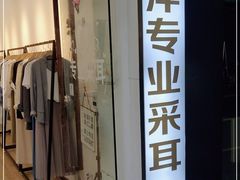 -铭洋专业采耳(田子坊店)