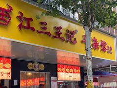 -江三王记牛杂馆(总店)