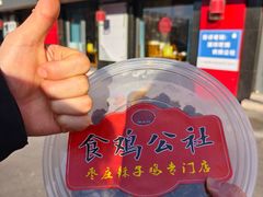 -食鸡公社辣子鸡·潍坊菜·烧烤