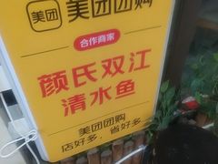 -颜氏双江清水鱼一养身火锅(磁器口店)