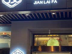 -建来发饭店(南俊路店)