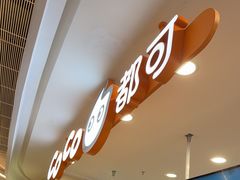 -CoCo都可(香港名都店)