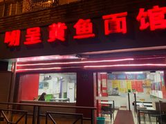 门面-明呈黄鱼面馆(斜土路店)
