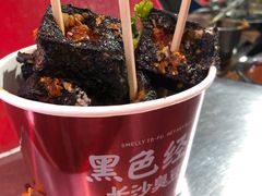 -黑色经典臭豆腐·湖南特产(步行街店)