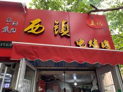 -王记西鎮电烤肉(汶上路店)