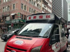 -富豪雪糕车流动点(尖沙咀)