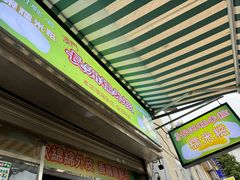 -澳门长洲糯米糍(柯打苏沙街店)