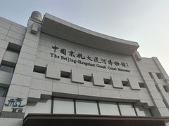 -中国京杭大运河博物馆