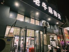 -四川老牛麻辣烫(北门桥店)